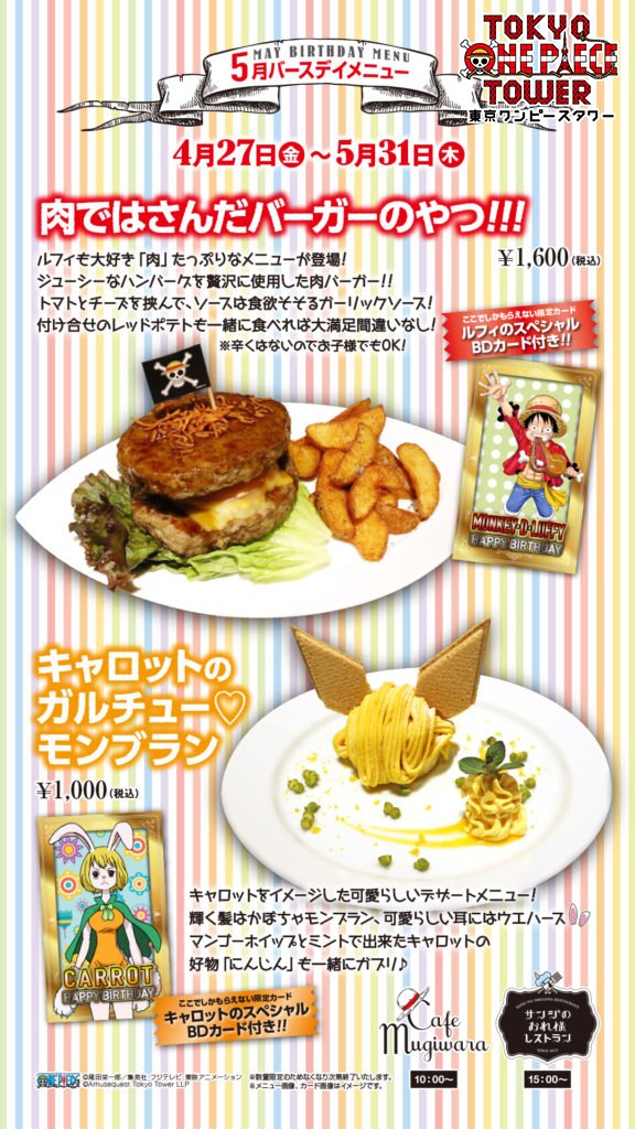 東京ワンピースタワー 公式 V Twitter お知らせ 5月限定 ルフィ キャロット のバースデイメニューが登場 T Co Mr8abf08dm 東京ワンピースタワー Tokyoonepiecetower サンジのおれ様レストラン Cafemugiwara 誕生日 T Co Wbcyvo7lip 東京ワンピースタワー 公式 V Twitter お知らせ 5月限定 ルフィ キャロット のバースデイメニューが登場 T Co Mr8abf08dm 東京ワンピースタワー Tokyoonepiecetower サンジのおれ様レストラン Cafemugiwara 誕生日 T Co Wbcyvo7lip