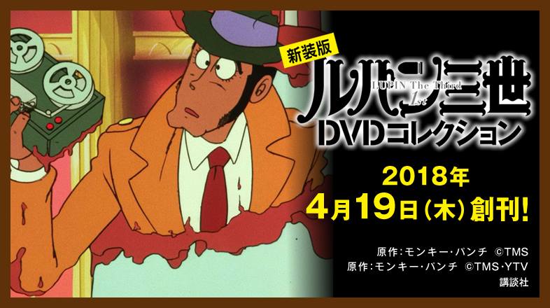 ルパン三世DVDコレクション（講談社） (@lupinDVD) / Posts / X