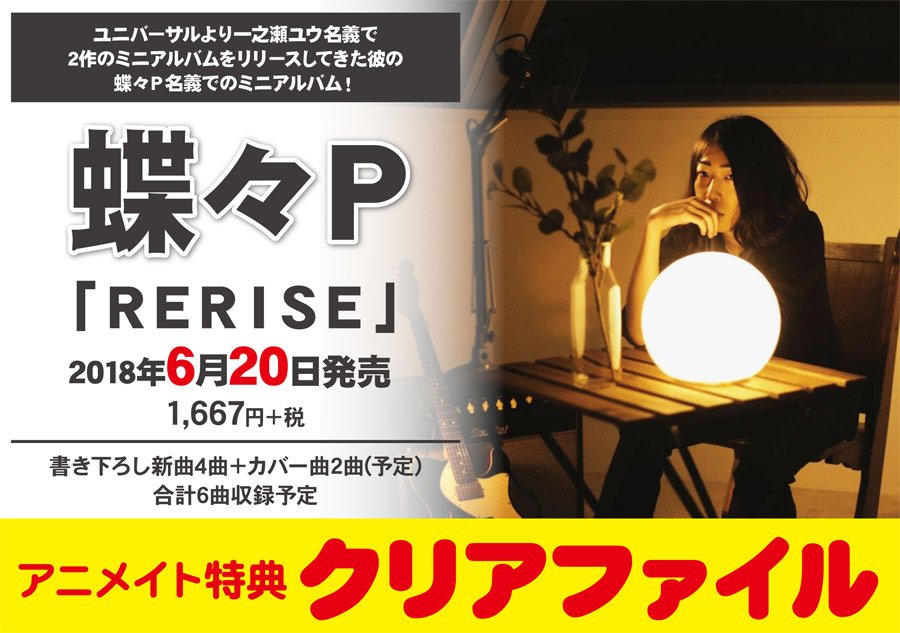 アニメイト商品情報局 アルバム 蝶々p Rerise 書き下ろし新曲4曲 カバー曲2曲を収録予定 アニメイト特典 は クリアファイル ご予約はこちら Cd商品 4 3円 税込 以上お買い上げで送料無料 T Co Qmfwgxpbkz T Co Pqjy6tm6vc