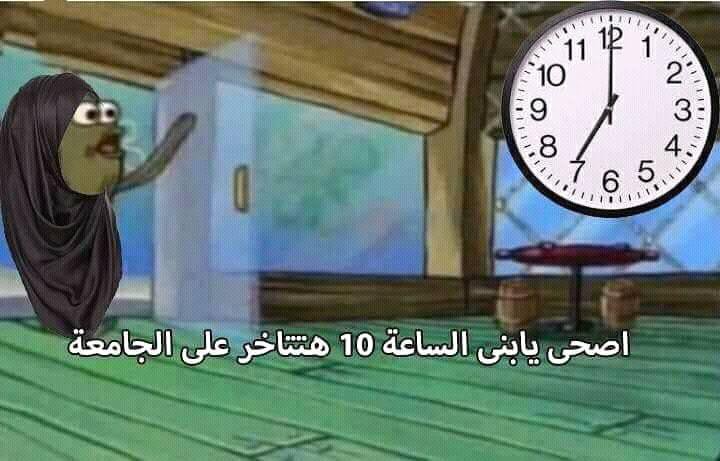 ماما صحينى الساعة 9 عشان رايح الجامعة 😂