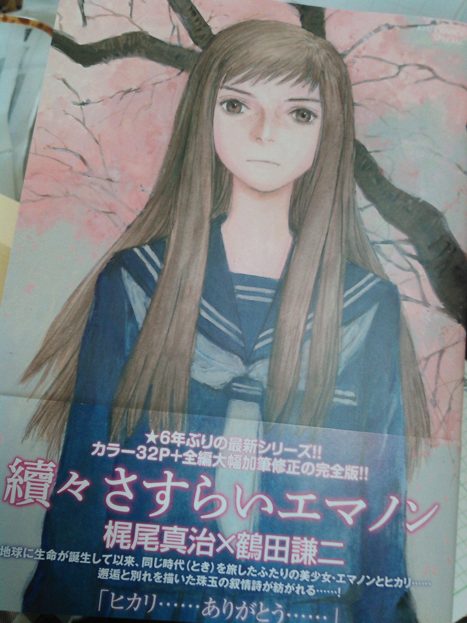 おもいでエマノン さすらいエマノン 續々さすらいエマノン　鶴田謙二 / 梶尾真治 Amazon.co.jp: 續々さすらいエマノン (リュウコミックス) : 梶尾