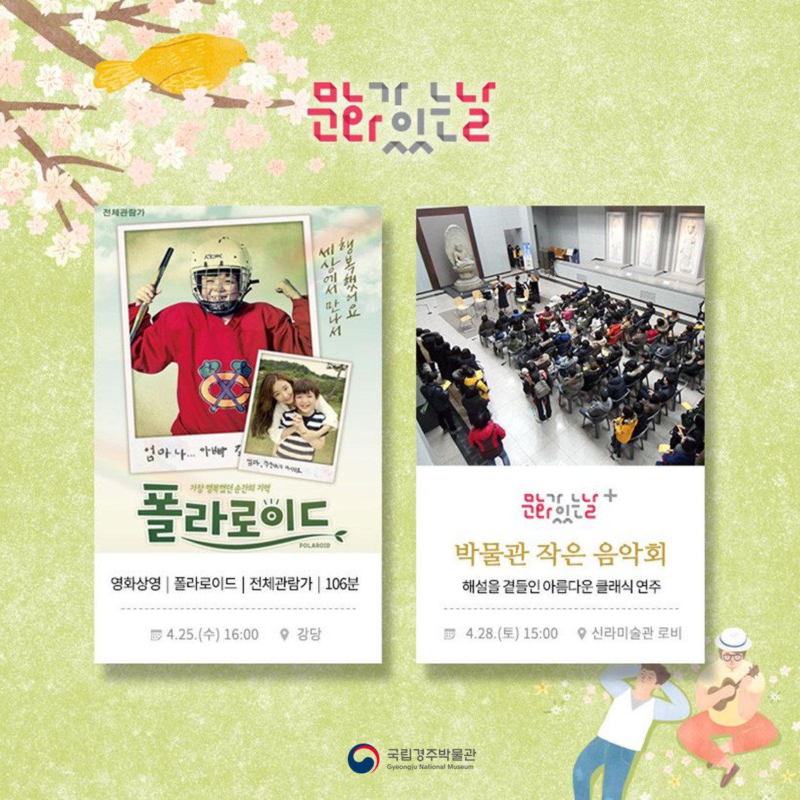 [#국립경주박물관알림]
4월 문화가 있는 날 프로그램 알림입니다.
4월 25일(수) 에는  특집진열, 특별전시 해설 프로그램과  영화상영이 있습니다.
그리고, 문화가 있는 날(+) 4월 28일(토) 에는 '박물관 작은 음악회' 가 있습니다. 
많은 참여 바랍니다.^^