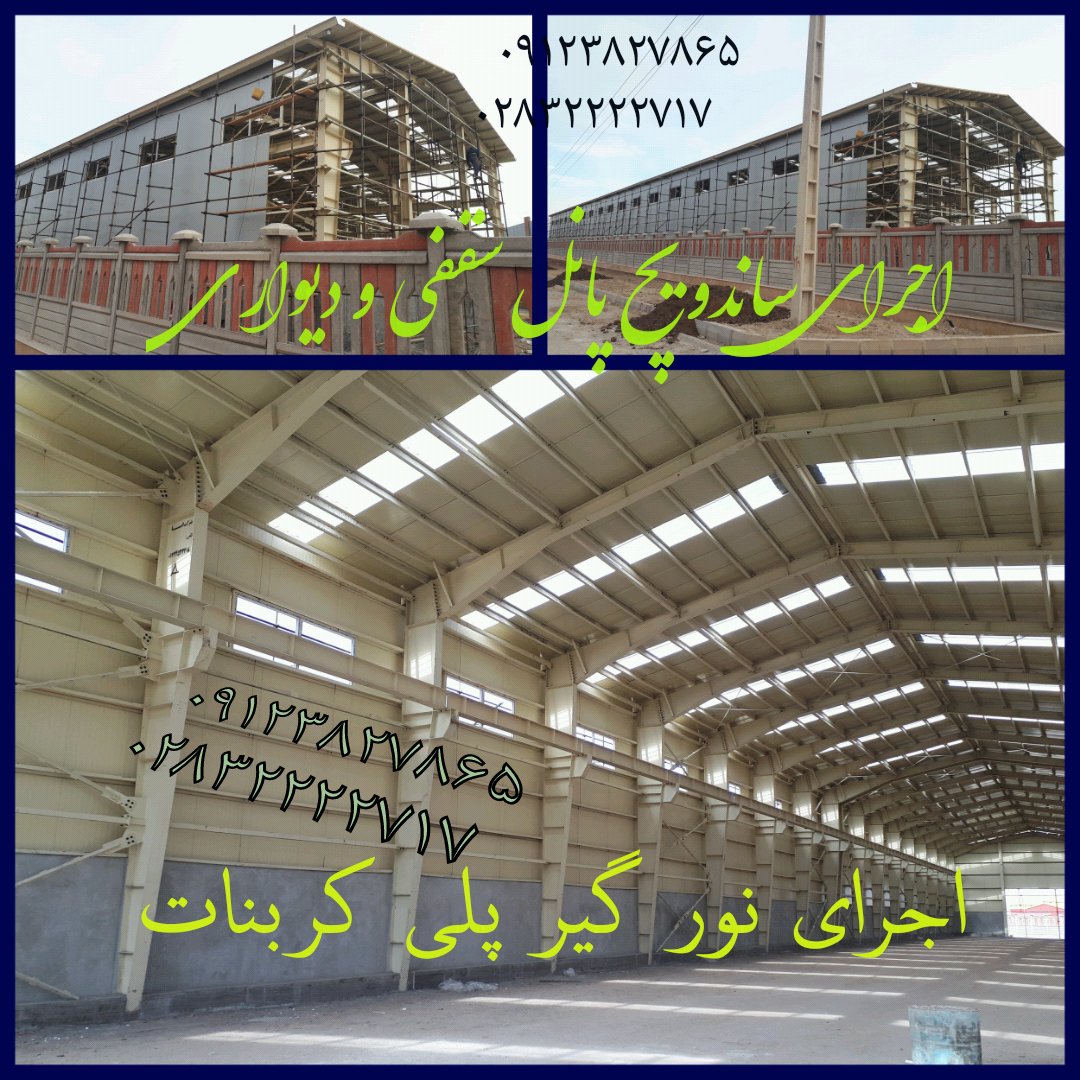 Sandwichpanel1's tweet photo. فروش و نصب انواع ساندویچ پانل سقفی دیواری پیش ساخته ماموت تحویل بصورت فوری https://t.co/Gr6xvUjPH7