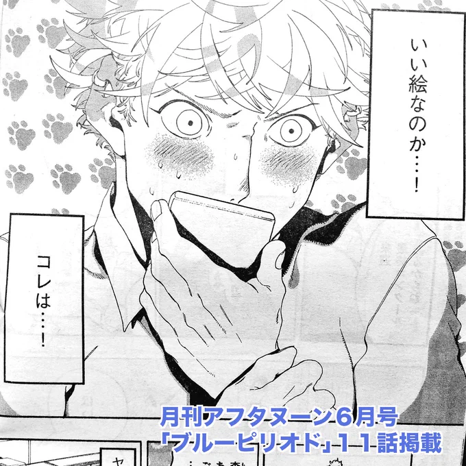 本日４/２５発売の月刊アフタヌーン６月号に「ブルーピリオド」第１１話が掲載されています！今回は胃がキュッてなる話です。２巻も発売中なので合わせて宜しくお願いします〜

▶︎１話試し読み： 