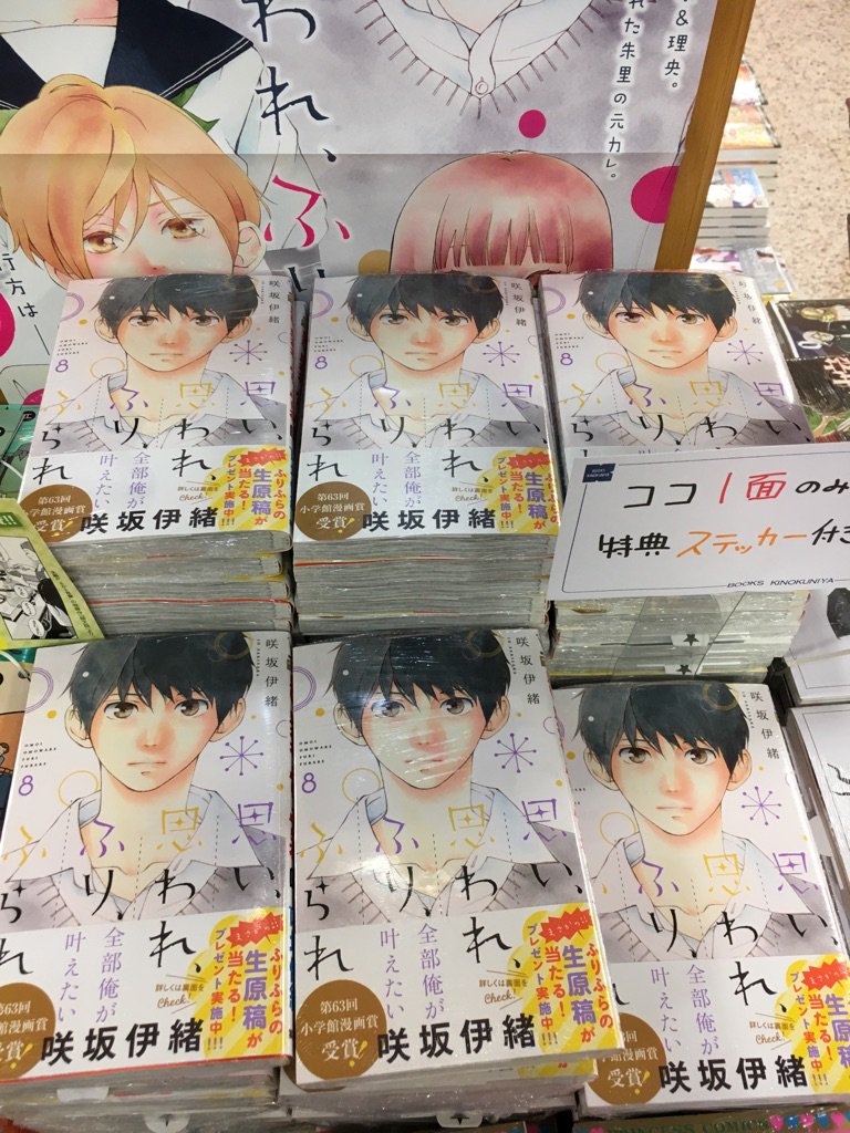 紀伊國屋書店梅田本店 V Twitter コミック 本日集英社マーガレットコミックス発売日 です 由奈と理央の初々しい姿や 朱里と和臣の今後が気になる 思い 思われ ふり ふられ 8巻や黒島結菜さんと健太郎さんで続編が決まった アシガール 10巻など 発売して