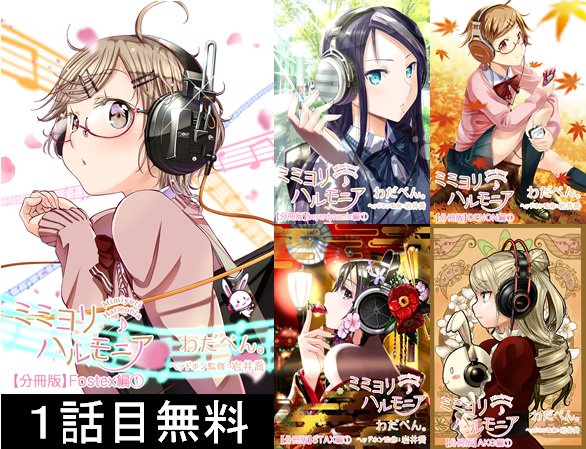 セブンネットショッピング 本日の新刊 1話無料 拘り抜いたモノの描写に定評のある わだぺん 氏 自転車の次は ヘッドホン 音々と響の女子高生コンビがヘッドホンの魅力をあますことなく味わい尽くす ミミヨリハルモニア 分冊版 セブンネットショッピング 本日の新刊 1話無料 拘り抜いたモノの描写に定評のある わだぺん 氏 自転車の次は ヘッドホン 音々と響の女子高生コンビがヘッドホンの魅力をあますことなく味わい尽くす ミミヨリハルモニア 分冊版