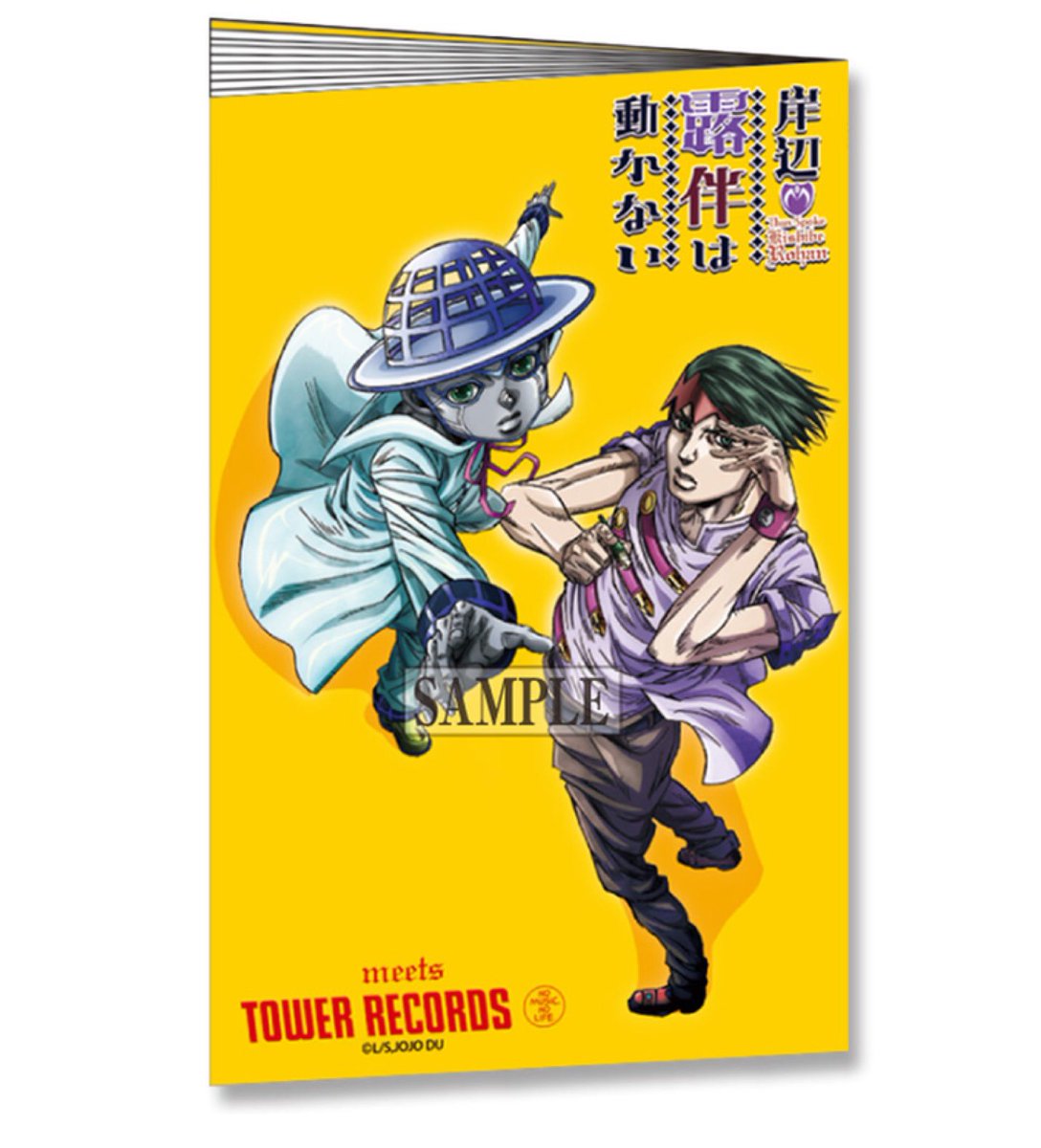 ジョジョの奇妙な冒険 TOWER RECORDS JOJO 岸部露伴