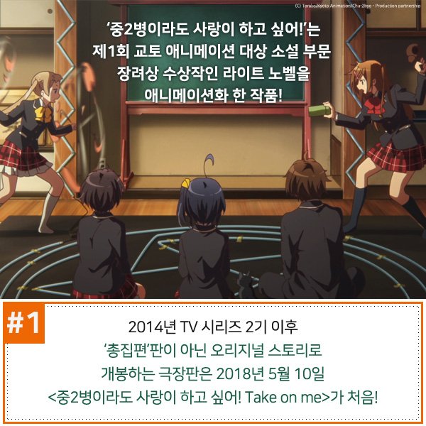 #쿄애니 좋아해? 최초로 공개되는 오리지널 스토리의 극장판! <중2병이라도 사랑이 하고 싶어! 테이크 온 미> 알고 보면 더 재미있는 꿀팁 공개♥...