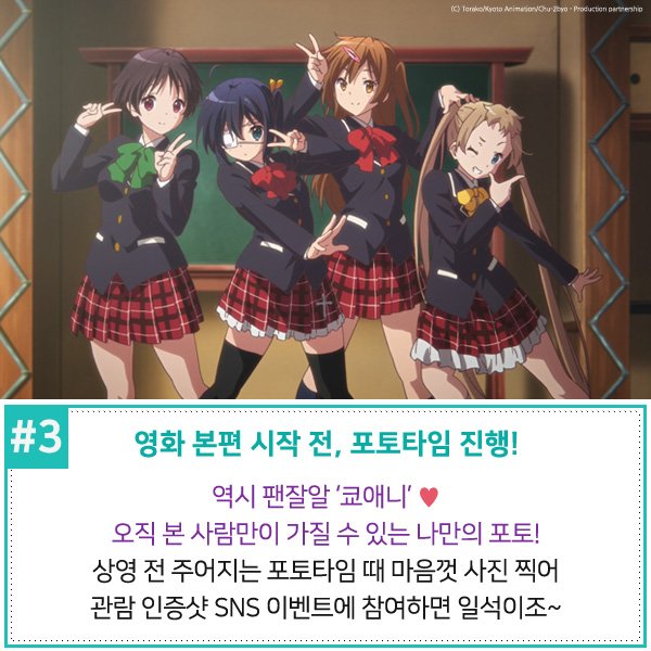 #쿄애니 좋아해? 최초로 공개되는 오리지널 스토리의 극장판! <중2병이라도 사랑이 하고 싶어! 테이크 온 미> 알고 보면 더 재미있는 꿀팁 공개♥...