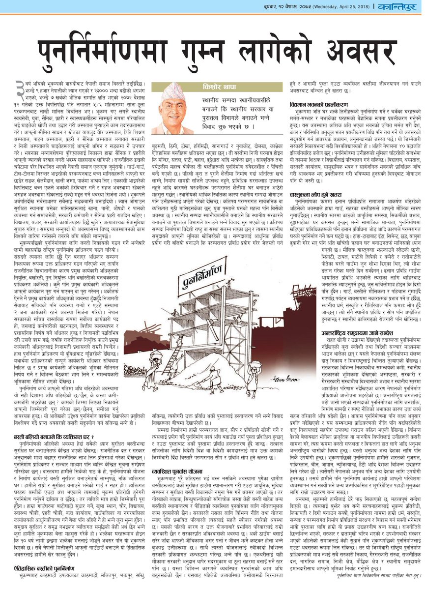 तत्काल सजिलोका लागि विदेशी विज्ञ वा विदेशी कामदारलाई मात्र उक्त कामको जिम्मेवारी दिंँदा विस्तारै परम्परागत सीप र प्रविधि लोप हुने खतरा छ ।
@Kishore_Sajha जीको कान्तिपुरमा प्रकाशित आजको लेख
पूरा लेख: kantipurdaily.com/opinion/2018/0…