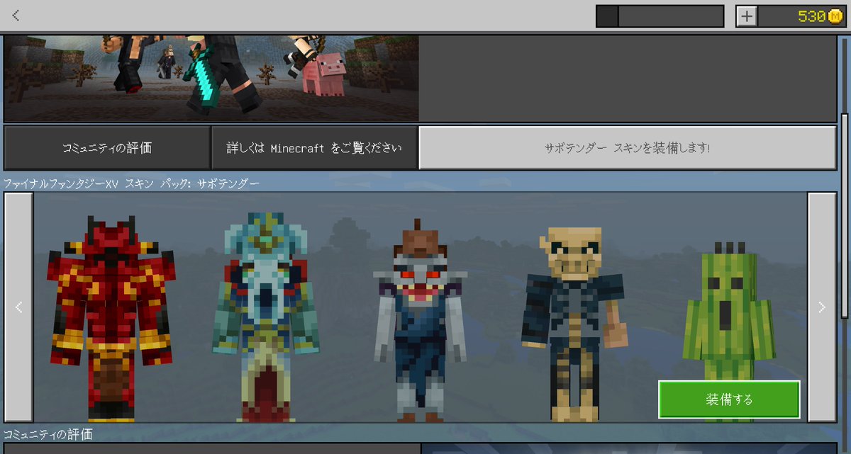 Ec えっ Minecraftでff Xvのスキンパックだと まあすぐ買ったよねｗｗｗ サボテンダーとチョコボがいい感じｗｗｗｗｗ T Co Fhkhesxqrh