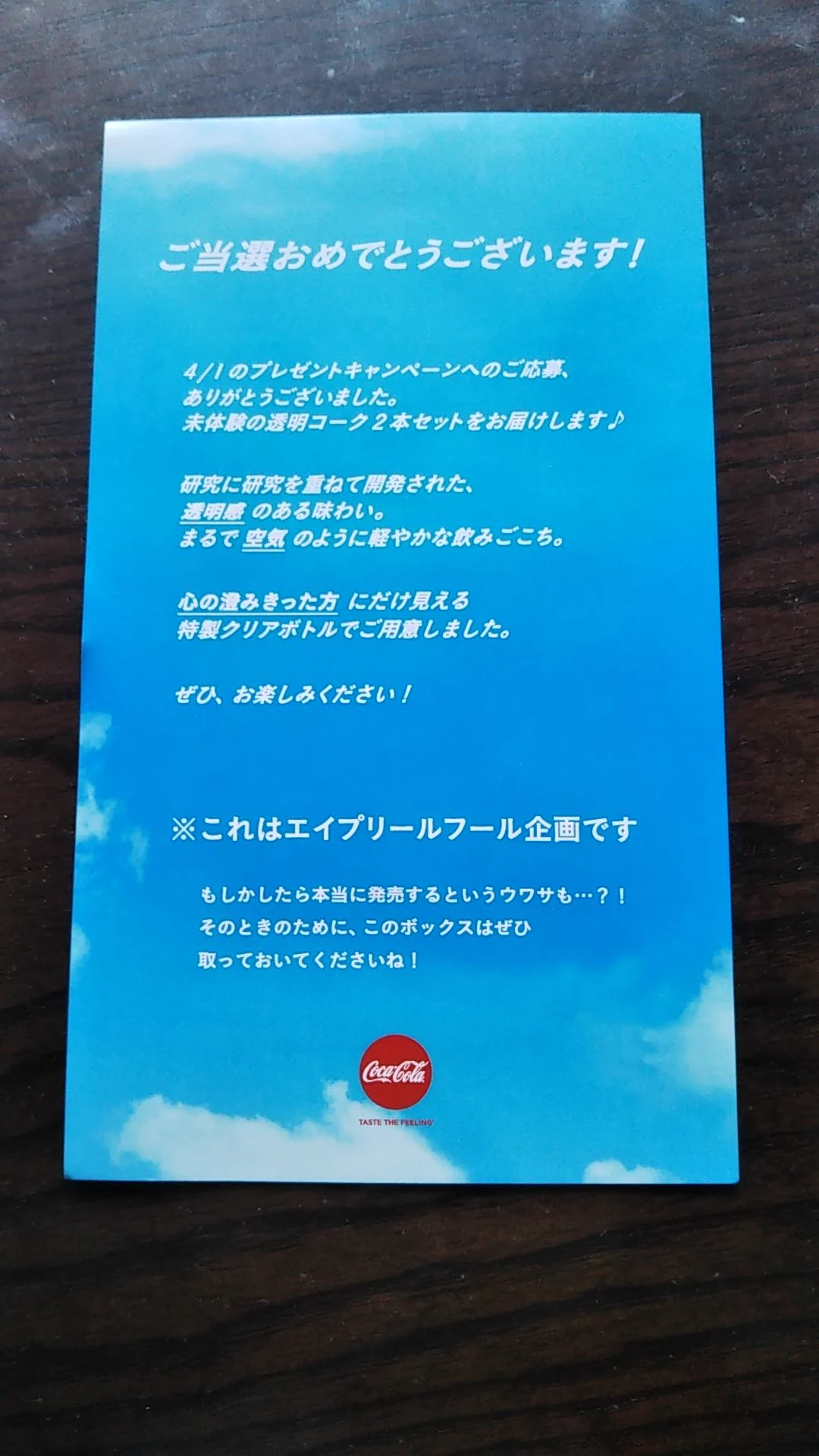 手の込んだ冗談ｗコカ・コーラの「透明」コークに当選した人が箱を開封した結果ｗｗｗ