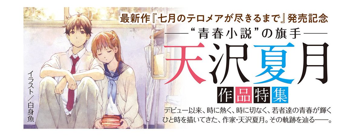 Uzivatel Amw 電撃 公式 Na Twitteru 七月のテロメアが尽きるまで 発売記念 青春小説 の旗手 天沢夏月の特集サイトを開設しました 第19回電撃小説大賞 選考委員奨励賞 受賞作 サマー ランサー でデビュー以来 読む人の心をつかむ青春感動ストーリーを
