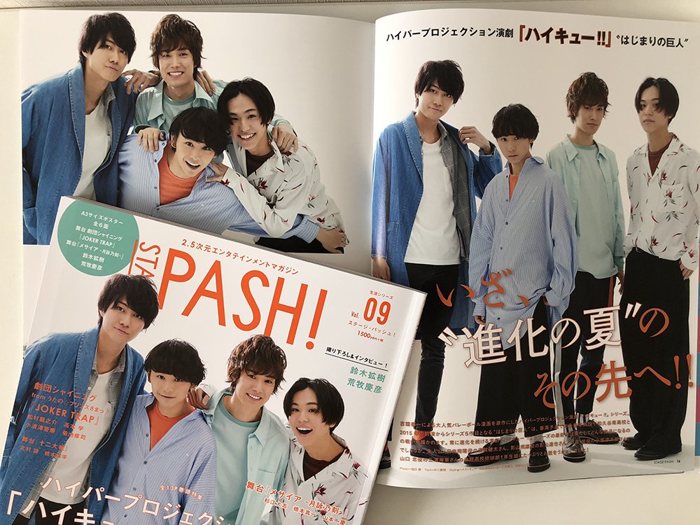 Pash 編集部 本日発売stage Pash Vol 09中身公開 表紙巻頭特集は演劇 ハイキュー より須賀健太さん 影山達也さん 小坂涼太郎さん 三浦海里さん 座談会や4ショットグラビアに加え 2ショットグラビアでは劇団 ハイキュー ジャージ姿も