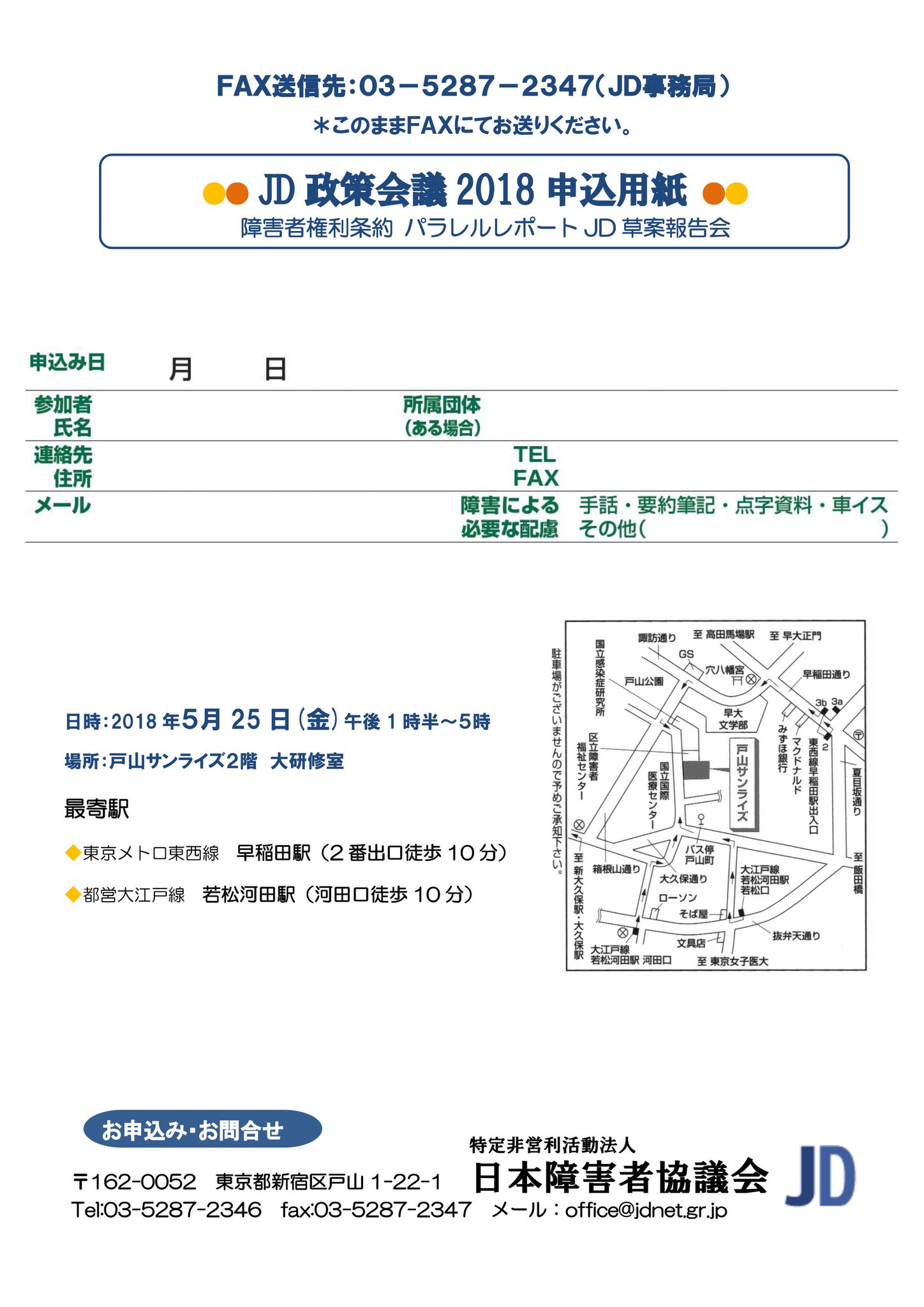 日本障害者協議会jd On Twitter Jd政策会議2018のご案内です Https T Co Gqozg0h6t3 ｊｄ政策会議2018 障害者権利条約 パラレルレポート Jd草案報告会 ２０１８年５月２５日 金 午後１時半 ５時 情報保障あり 要約筆記 手話通訳 要約版点字資料 Https
