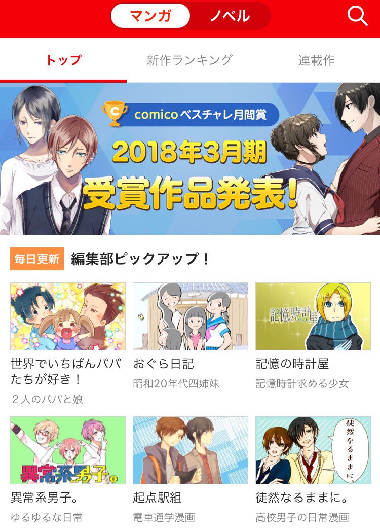 Comico 公式 オリジナル漫画が毎日無料 على تويتر 本日のチャレンジtopで 世界でいちばんパパたちが好き おぐら日記 記憶の時計屋 異常系男子 起点駅組 徒然なるままに をピックアップしております T Co Qmolajdmul ベスチャレ
