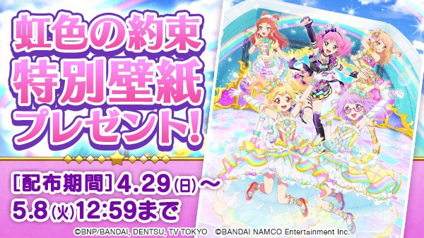 アイカツ フォトonステージ 公式 虹色の約束 イベントを記念して アプリ内で特別壁紙をプレゼント ５人のステージ姿をお見逃しなく それじゃ いくよ せーので アイ カーーーツ 壁紙公開は5 8 12 59まで フォトカツ アイカツ