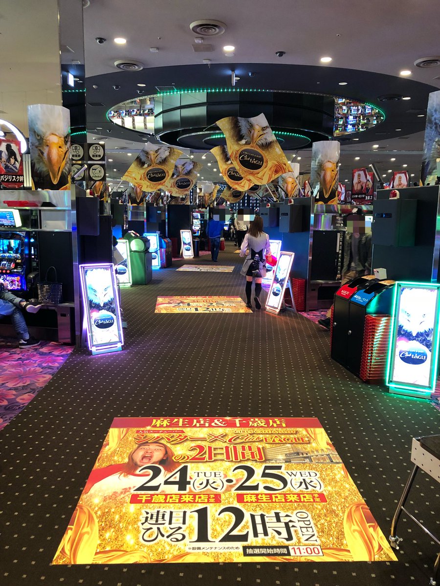 サケパ北海道 A Twitter クラブイーグル麻生店 店内はもちろん満台 空き台なし 凱旋 ハーデス 絆は100番くらいまでで埋まったようです 設置台数最多の沖ドキは好スタートです イーグル クラブイーグル シバター