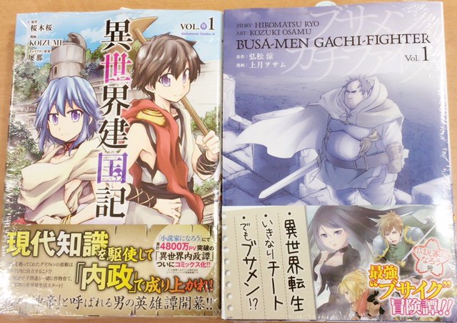 芳林堂書店関内店 Ar Twitter なろうコミカライズ新刊 異世界建国記 1巻 現代知識で内政英雄譚 始まりは村づくりから busa men gachi fighter 1巻 異世界転生いきなりチートでもブサメン 規格外 最強ブサイク冒険譚 異世界 芳林堂書店関内店 Ar Twitter なろうコミカライズ新刊 異世界建国記 1巻 現代知識で内政英雄譚 始まりは村づくりから busa men gachi fighter 1巻 異世界転生いきなりチートでもブサメン 規格外 最強ブサイク冒険譚 異世界