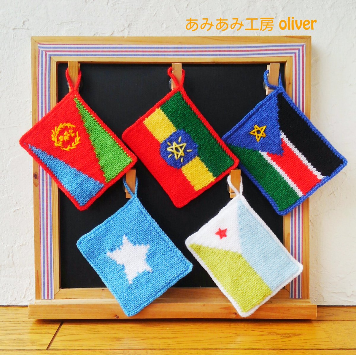 ট ইট র あみあみ工房oliver 国旗たわし No 152 南スーダン No 153 エチオピア No 154 エリトリア No 155 ジブチ No 156 ソマリア あみぐるみ 国旗たわし アクリルたわし 世界の国旗 南スーダン エチオピア エリトリア ジブチ ソマリア アフリカ