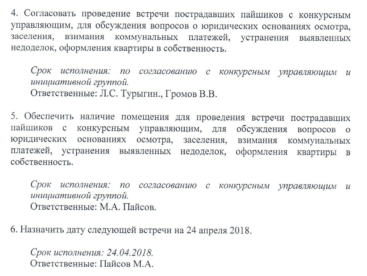 Андрей Робертович <a href="/Ivanov_Odincovo/">Андрей Иванов</a> ! Совещание по <a href="/8mkr_odincovo/">8 мкрн Одинцово</a> , запланированное 27/03 на 24/04, не было проведено! Обещанная встреча пайщиков с Конкурсным Управляющим (письма сданы 13/04) не организована. Прошу разобраться! Оксана Викторовна <a href="/OPushkina/">Оксана Пушкина</a> пожалуйста подключитесь
