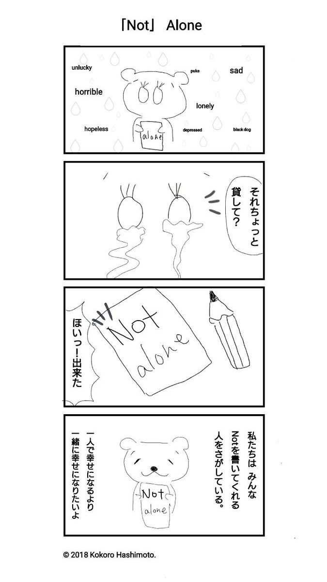 hashimoto_shin_'s tweet image. ｢Not Alone｣
Notを書ける人になりたい。
ふぁぼリツ嬉しいです*ˊᵕˋ*

#NotAlone #四コマ #笑顔 #幸せ
#HSP #うつ病  #虐め #アート