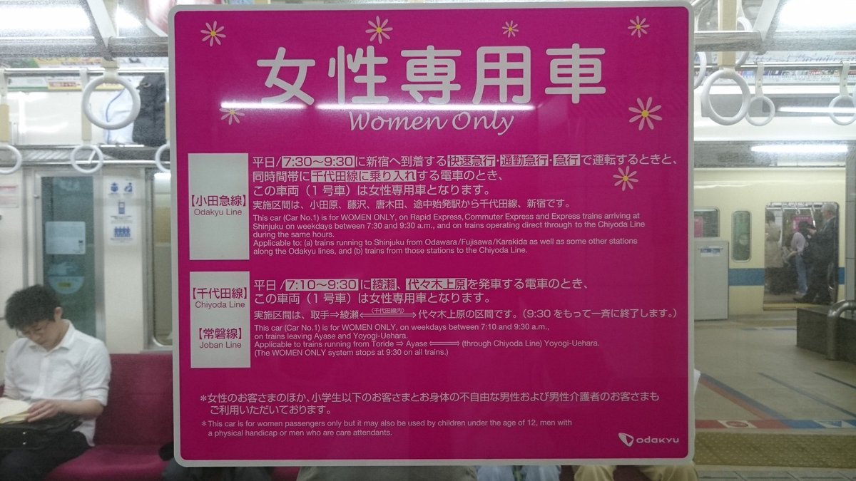 電直 小田急の女性専用車両の表示が更新されていました 準急 新宿が廃止されて通勤急行 新宿が誕生したみたいです