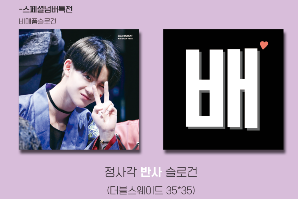 BAEst_Moment's tweet photo. [BAEst MOMENT FIRST CHEERING KIT]
💜JUST-BAE gan #저스트배건💜

진영이를 응원하기 위한 정사각 슬로건 저스트배건을 제작합니다. 
입금기간: 2018. 04. 25 PM 8:00 ~ 2018. 05. 12 11:59
입금폼 : https://t.co/rQtF8V4Fl1

RT 추첨 3분께 슬로건 1set를 드립니다💘 https://t.co/ez0UCdVVij