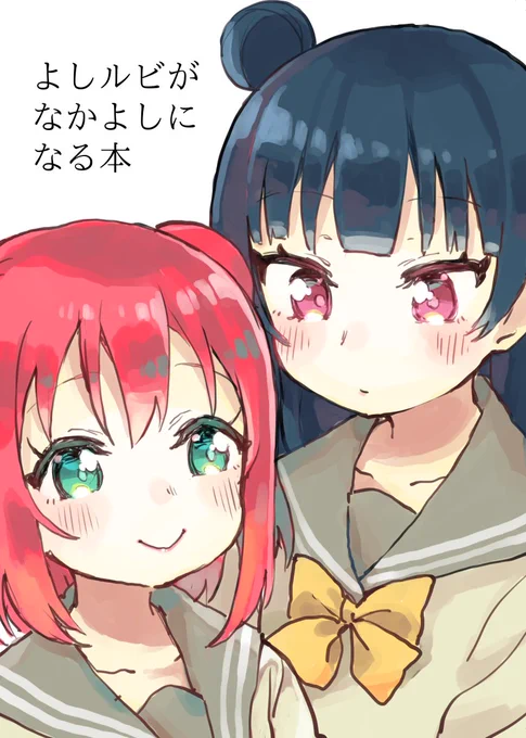 4/30のCOMIC1☆13で頒布する新刊よしルビ本のサンプルです。Aqours加入したての善子ちゃんと、ルビィちゃんがちょっとだけ仲良しになる、大変胃に優しいbookです。いつも以上に淡いです。300円です。委託もします。 