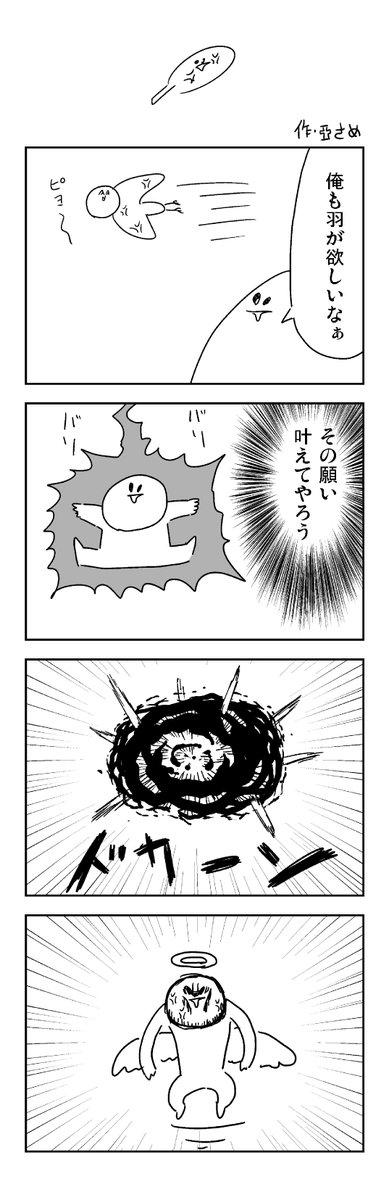 羽の4コマを描きました。 