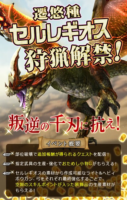 Uzivatel Mhf ｚ 公式ツイート Na Twitteru 叛逆の千刃に抗え 千刃竜セルレギオス狩猟解禁イベント 叛逆の千刃に抗え を開催中 部位破壊により希少素材を入手しやすいクエストを配信しております 5 9 水 までの配信ですのでお見逃しなく T Co