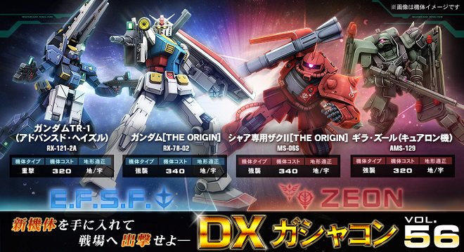 機動戦士ガンダムオンライン Na Twitteru Dxガシャコン Vol 56 地球連邦軍に ガンダム The Origin ガンダムtr 1 アドバンスド ヘイズル ジオンに シャア専用ザクii The Origin ギラ ズール キュアロン機 が登場 T Co Vdmiaa8n6x