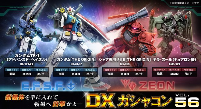 機動戦士ガンダムオンライン در توییتر Dxガシャコン Vol 56 地球連邦軍に ガンダム The Origin ガンダムtr 1 アドバンスド ヘイズル ジオンに シャア専用ザクii The Origin ギラ ズール キュアロン機 が登場 T Co Vdmiaa8n6x ガンオン