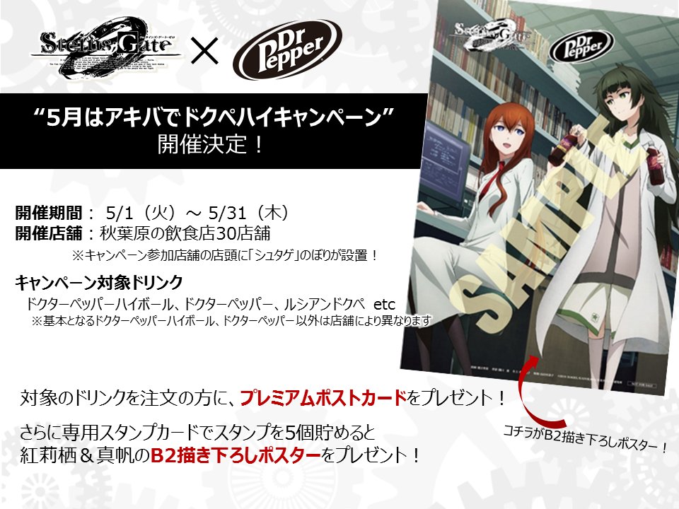 Steins Gate Tvアニメ公式 コラボ 5月はアキバでドクペハイ 選ばれし者の知的飲料 ドクターペッパーと公式コラボをしたキャンペーンを5 1 開催 秋葉原の飲食店でドクペを使用したドリンクを飲んでポストカードをもらおう スタンプを5個集めると