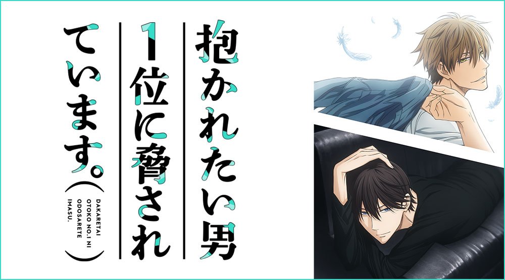 ソニーミュージック Animejapan 18 特集第9回目は Tvアニメ 化が決定した 抱かれたい男1位に脅されています のスペシャルステージをレポート 大人気blコミックをどこまでアニメで表現できるのか 新キャストも発表されていました だかいち