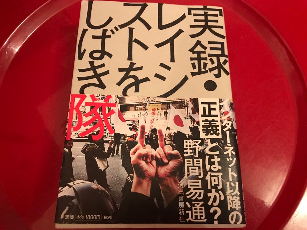 ソウル フラワー ユニオン 野間易通 実録 レイシストをしばき隊 読了 やるな かなり面白い 前半は13年2月以降のしばき隊 反レイシズム運動の現場実録 後半はレイシズムの文化背景を実体験から抉る 喧嘩両成敗的価値相対主義の搦手 正義とは