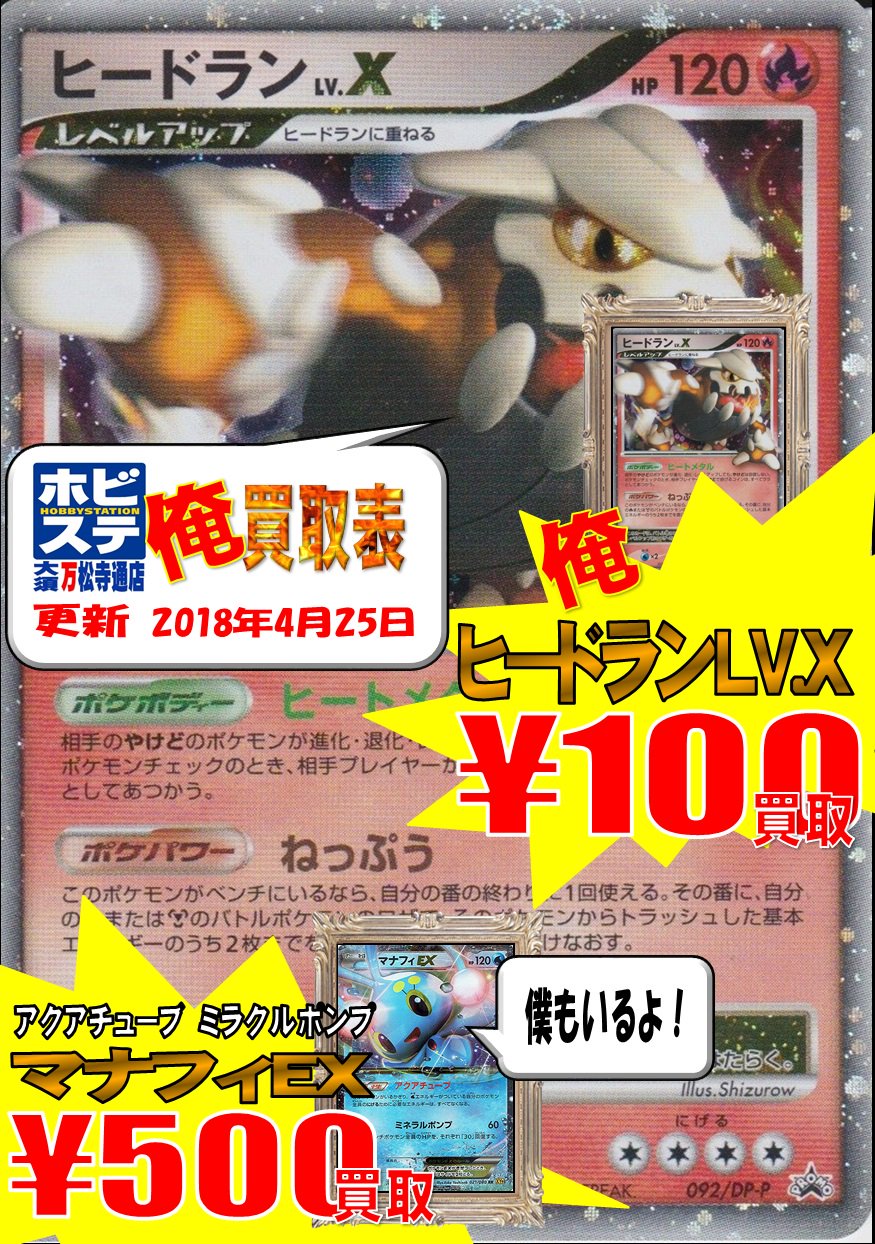 ホビーステーション大須万松寺通店 万ホビ ポケカ買取速報 俺 ヒードランlv X 100円買取だ 相手ポケモンのやけど 状態は回復せずコイントスは必ずウラになる という永続効果と このターン 炎または鋼ポケモンが効果によりトラッシュした基本エネ