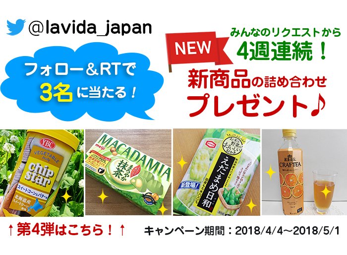 ★フォロー＆ #RT で当たる★第4弾！ <a href="/lavida_japan/">LA VIDA公式アカウント</a>をフォローしてくれた方の中から抽選で3名に「 #新商品 おやつセット」をプレゼント！
いよいよおやつセットプレゼントもラスト！試したいおやつをRTして応募してね♪
ow.ly/RjNG30jFa4p

 #キャンペーン #懸賞 #ラ・ビーダ