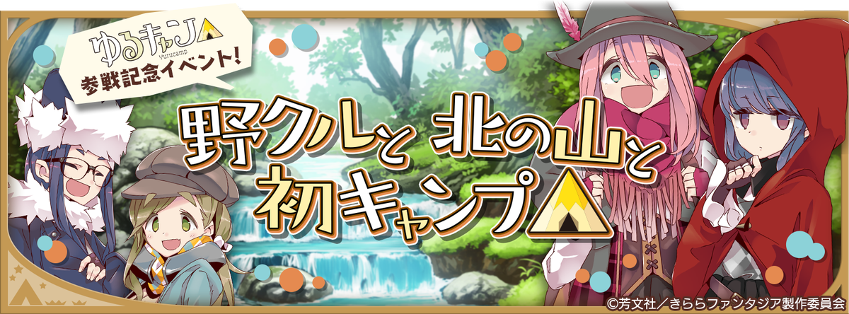 ういー。 みんな、きららファンタジアでもキャンプができるみたい。北