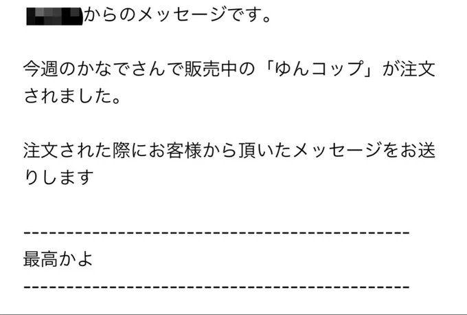 かなでさんグッズ買ってくださった方から
すごくシンプルなメッセージ来た。
（かなでさんグッズは話一覧から飛べます） 