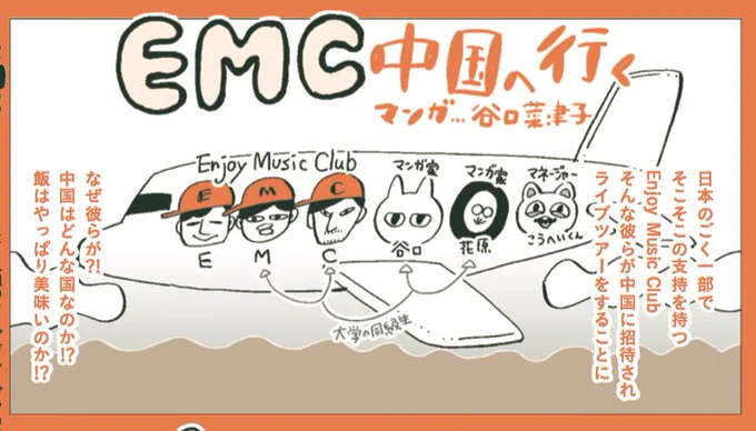 発売中の『クイック・ジャパン 』に漫画が掲載されております！
EMC(@EnjoyMusicClub )の中国ツアーレポートというか、中華が美味かったという漫画です！ 