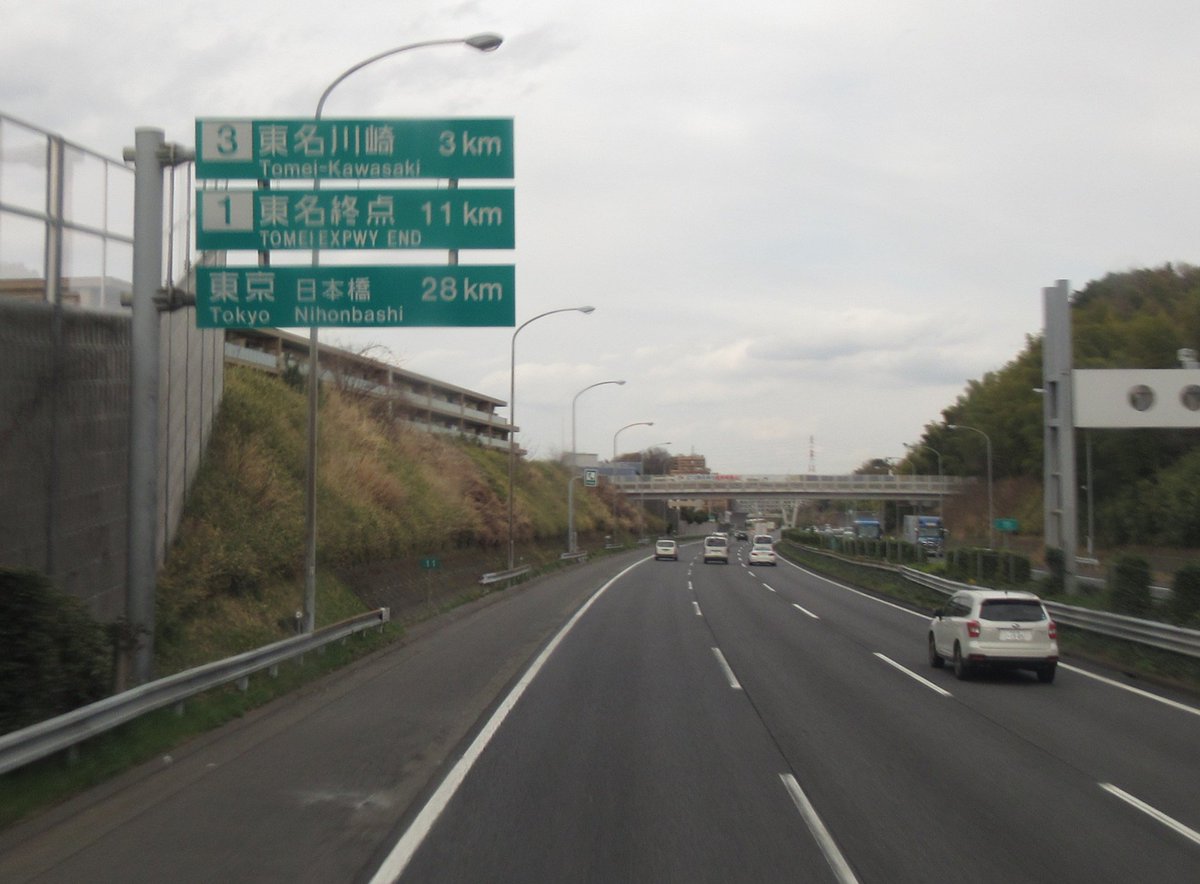 O Xrhsths T T Sto Twitter 東名高速道路 2 欠番50周年