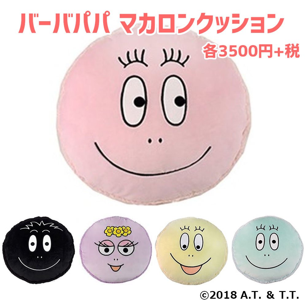 さく バーバパパ同盟管理人 No Twitter カフェ バーバパパ 新グッズ マカロンクッション全5種 各3 500円 税 限定ぬいぐるみ2 500円 税 品切れの場合はご容赦下さい お問い合わせは各店舗まで カフェバーバパパ 越谷店レイクタウン店tel 048 961 8407 カフェ さく バーバパパ同盟管理人 No Twitter カフェ バーバパパ 新グッズ マカロンクッション全5種 各3 500円 税 限定ぬいぐるみ2 500円 税 品切れの場合はご容赦下さい お問い合わせは各店舗まで カフェバーバパパ 越谷店レイクタウン店tel 048 961 8407 カフェ