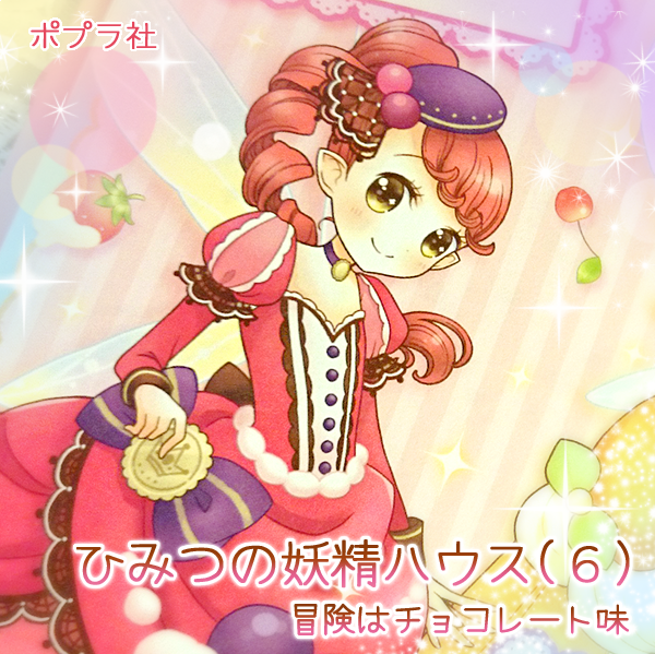 まめゆか お知らせ ポプラ社 ひみつの妖精ハウス 6 冒険はチョコレート味 4月27日頃より発売です お見掛けの際にはどうぞ宜しくお願いいたします 今回はタイトルにもあるチョコにちなんで 巻末おまけページは 妖精たちのスイーツドレス姿を描きまし