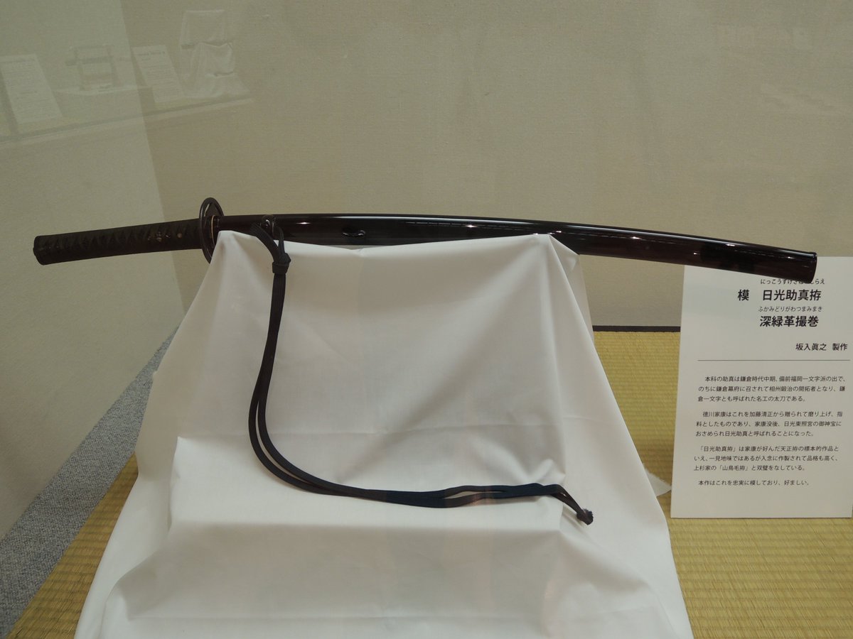 Twitter पर 岐阜県博物館 マイミュージアムで開催中の 現代の刀装職方と金工美濃彫展 柄巻師の坂入氏が製作した 日光助真 拵 写 深緑革撮巻 を展示中 日光助真は 加藤清正から徳川家康に贈られ 家康没後日光東照宮の御神宝におさめられたと伝わる その拵