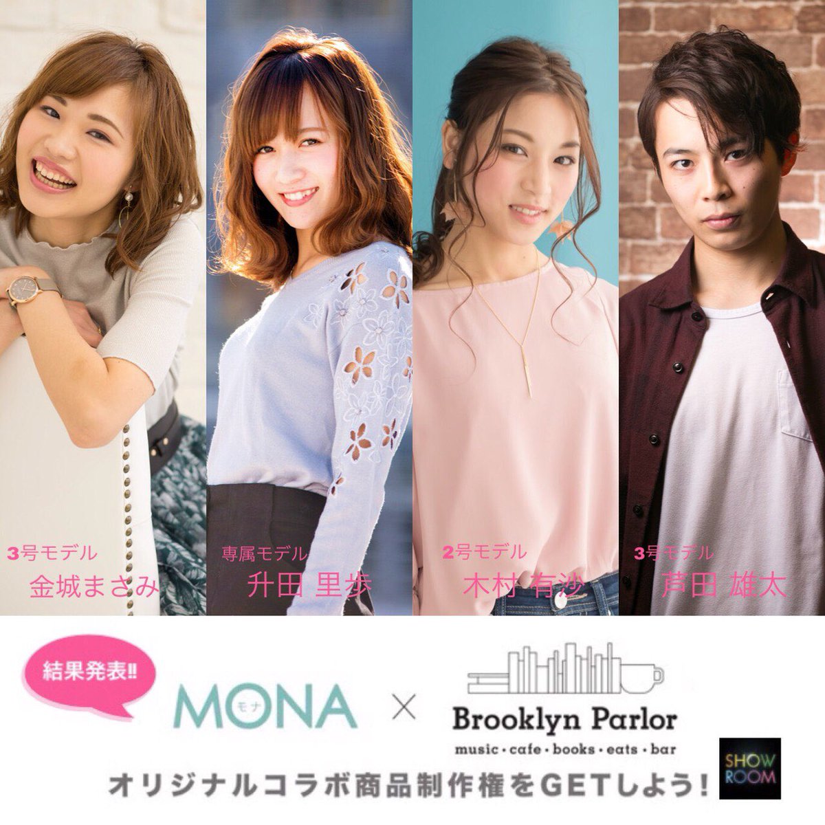 SHOWROOM イベント結果発表✨ MONA✕Brooklyn Parlor OSAKA 【専属モデル枠】 🌹第1位 升田 里歩 【MONAモデルA枠】  🌹第1位 木村 有沙 【MONAモデルB枠】 🌹第1位 金城 まさみ 【MONAメンズモデル枠】 🌹第1位 芦田 雄太  オリジナルコラボ商品を制作 ハンバーガー ...