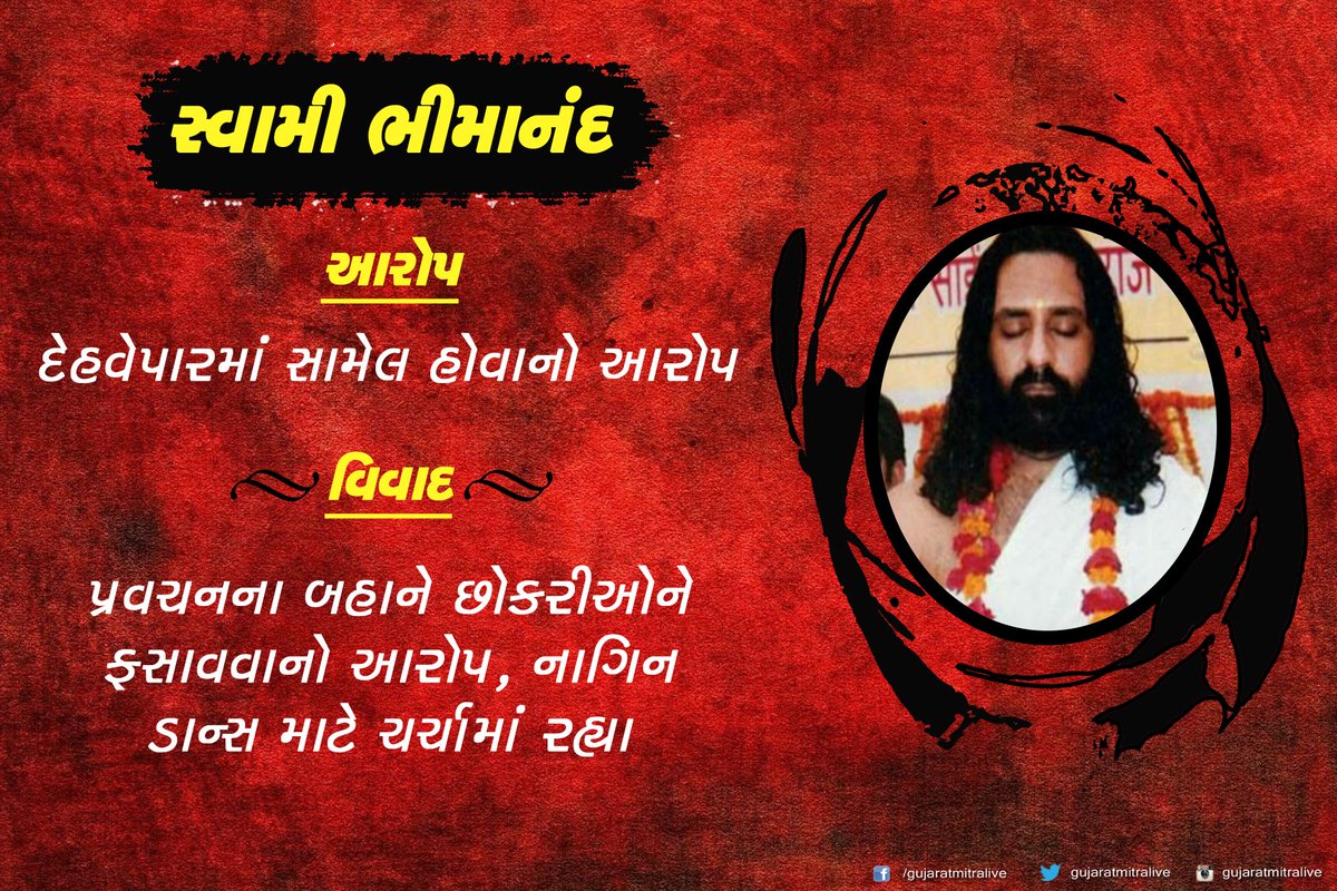 Gujaratmitr's tweet photo. #ગુજરાતમિત્ર #indianbaba
બાબા રે બાબા, બદનામ બાબા... https://t.co/JO1NwC1TSy