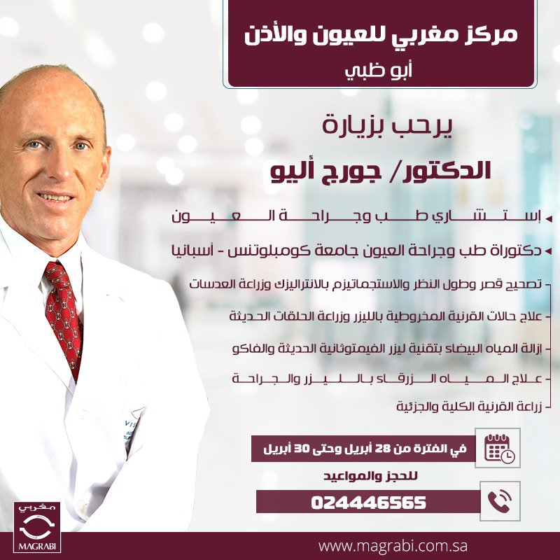Magrabihospital Pa Twitter يعلن مركز مغربي للعيون والأذن أبوظبي عن زيارة الدكتور جورج أليو ا ستشاري طب وجراحة العيون و دكتوراة طب وجراحة العيون جامعة كومبلوتنس أسبانيا في الفترة من 28 أبريل