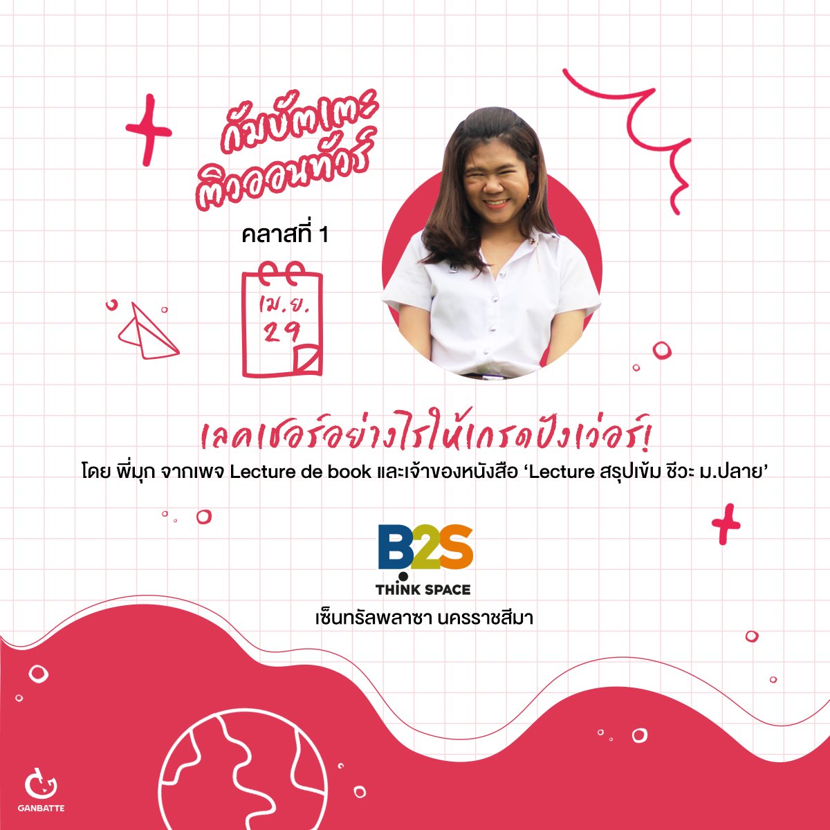 GanbatteBook's tweet image. #GANBATTEติวออนทัวร์
คลาสที่ 1: เลคเชอร์อย่างไรให้เกรดปังเว่อร์! 
โดย พี่มุก เจ้าของเพจ Lecture de book 
วันอาทิตย์ที่ 29 เม.ย. 61
เวลา 14.00 – 16.00 น.
#B2S #ThinkSpace @ เซ็นทรัลพลาซา นครราชสีมา

#DEK61 #ติวสอบ #เด็กวิทย์ #แอดมิดชั่น #admission61 #TCAS #TCAS61 #กัมบัตเตะ