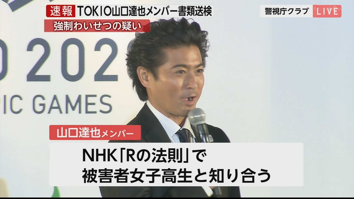 山口達也が強制わいせつ容疑で書類送検 相手のrの法則女子高生とは